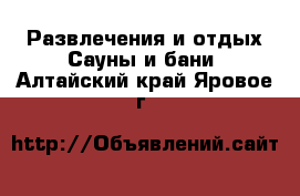 Развлечения и отдых Сауны и бани. Алтайский край,Яровое г.